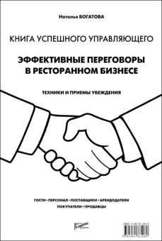 Книга успешного управляющего. Эффективные переговоры в ресторанном бизнесе в ШефСтор (chefstore.ru)